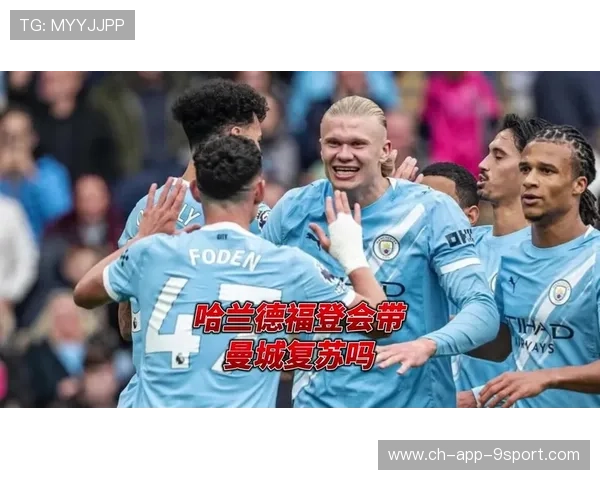曼城迎来三连胜，哈兰德与福登合力打破多特防线，哈兰德 曼城球迷群